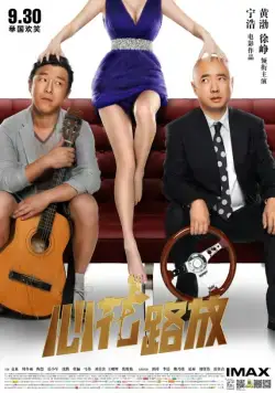 Скачать Лучшие друзья / Xin hua lu fang (2014) фильм через торрент на русском