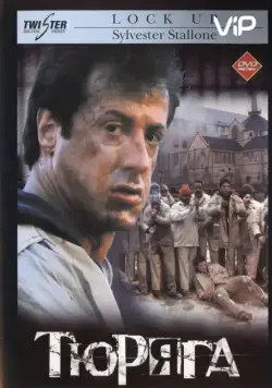 Скачать Тюряга / Lock Up (1989) фильм через торрент на русском