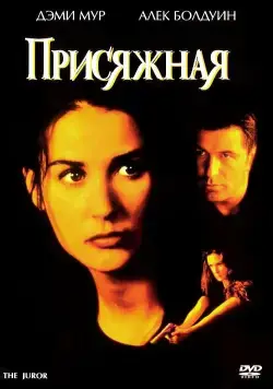 Присяжная / The Juror (1996) фильм скачать через торрент в хорошем качестве