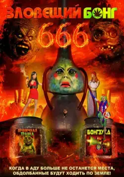 Зловещий Бонг 666 / Evil Bong 666 (2017) фильм скачать через торрент в хорошем качестве