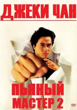 Пьяный мастер 2 / Drunken Master 2 (1994) фильм скачать через торрент в хорошем качестве