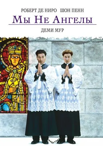 Мы не ангелы / We're No Angels (1989) фильм скачать через торрент в хорошем качестве