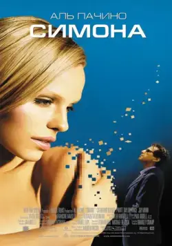 Симона / S1m0ne (2002) фильм скачать через торрент в хорошем качестве