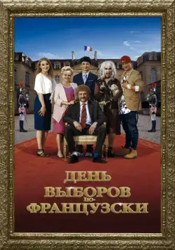 День выборов по-французски / The Magic Tuche (2018) фильм скачать через торрент в хорошем качестве