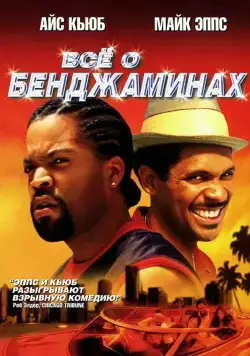 Все о Бенджаминах / All About the Benjamins (2002) фильм скачать через торрент в хорошем качестве