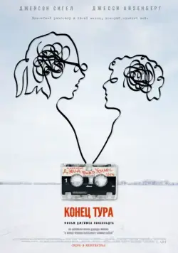 Конец тура / The End of the Tour (2015) фильм скачать через торрент в хорошем качестве