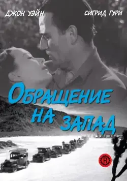 Обращение на запад / Three Faces West (1940) фильм скачать через торрент в хорошем качестве
