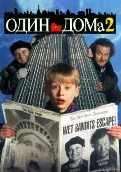 Один дома 2: Затерянный в Нью-Йорке / Home Alone 2: Lost in New York (1992) фильм скачать через торрент в хорошем качестве