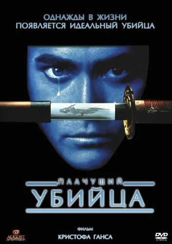 Плачущий убийца / Crying Freeman (1995) фильм скачать через торрент в хорошем качестве