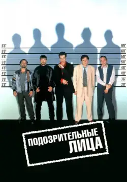 Подозрительные лица / The Usual Suspects (1995) фильм скачать через торрент в хорошем качестве
