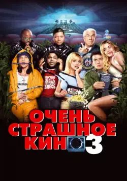 Скачать Очень страшное кино 3 / Scary Movie 3 (2003) фильм через торрент на русском