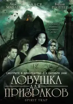 Ловушка для призраков / Spirit Trap (2005) фильм скачать через торрент в хорошем качестве