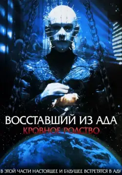 Восставший из ада 4: Кровавое наследие / Hellraiser: Bloodline (1996) фильм скачать через торрент в хорошем качестве
