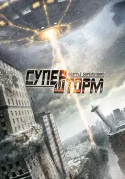 Супершторм / Seattle Superstorm (2012) фильм скачать через торрент в хорошем качестве