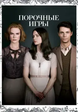 Скачать Порочные игры / Stoker (2013) фильм через торрент на русском