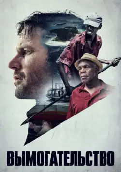 Скачать Вымогательство / Extortion (2017) фильм через торрент на русском