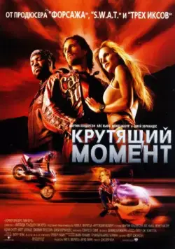 Крутящий момент / Torque (2003) фильм скачать через торрент в хорошем качестве