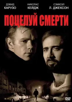 Поцелуй смерти / Kiss of Death (1994) фильм скачать через торрент в хорошем качестве