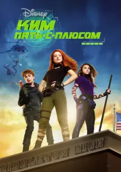 Ким Пять-с-плюсом / Kim Possible (2019) фильм скачать через торрент в хорошем качестве