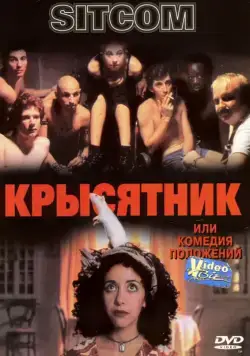 Крысятник / Sitcom (1997) фильм скачать через торрент в хорошем качестве