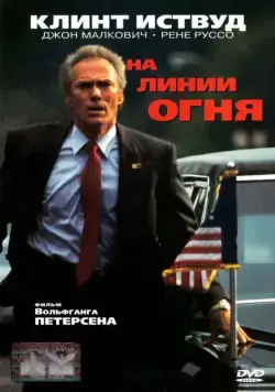На линии огня / In the Line of Fire (1993) фильм скачать через торрент в хорошем качестве