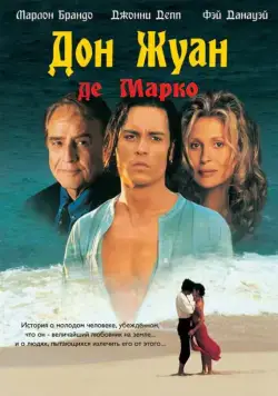 Скачать Дон Жуан де Марко / Don Juan DeMarco (1995) фильм через торрент на русском