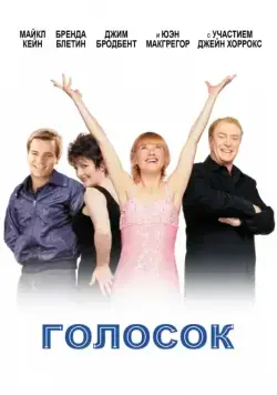 Голосок / Little Voice (1998) фильм скачать через торрент в хорошем качестве