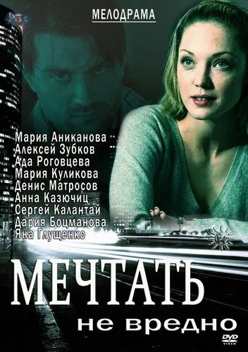Мечтать не вредно (2012) фильм скачать через торрент в хорошем качестве