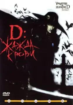 Скачать D: Жажда крови / Vampire Hunter D - Bloodlust (2000) мультфильм через торрент на русском