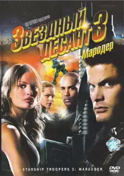 Звездный десант 3: Мародер / Starship Troopers 3: Marauder (2008) фильм скачать через торрент в хорошем качестве