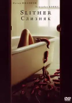 Скачать Слизняк / Slither (2006) фильм через торрент на русском