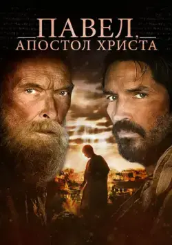 Скачать Павел, апостол Христа / Paul, Apostle of Christ (2018) фильм через торрент на русском