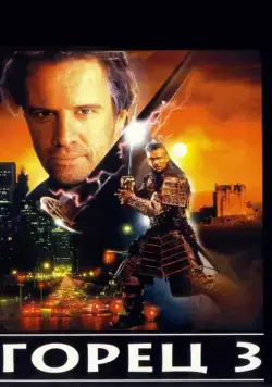 Горец 3: Последнее измерение / Highlander: The Final Dimension (1994) фильм скачать через торрент в хорошем качестве
