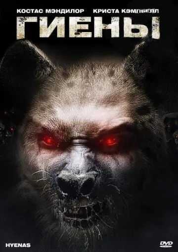 Гиены / Hyenas (2010) фильм скачать через торрент в хорошем качестве