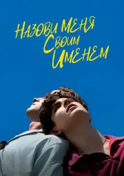 Назови меня своим именем / Call Me by Your Name (2017) фильм скачать через торрент в хорошем качестве