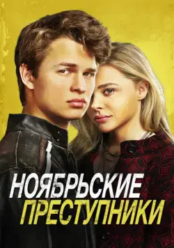Ноябрьские преступники / November Criminals (2017) фильм скачать через торрент в хорошем качестве