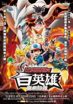 Покемон 14: Виктини и Черный герой – Зекром / Gekijouban Pokketo monsutâ Besuto wisshu: Bikutini to shiroku eiyuu Reshiramu (2011) мультфильм скачать через торрент в хорошем качестве