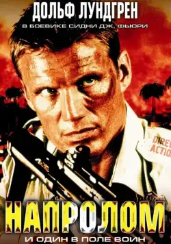 Скачать Напролом / Direct Action (2004) фильм через торрент на русском