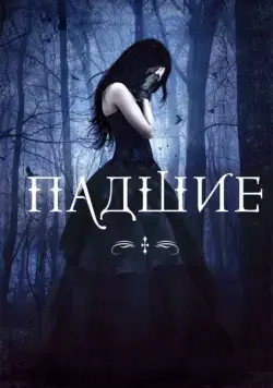 Падшие / Fallen (2015) фильм скачать через торрент в хорошем качестве