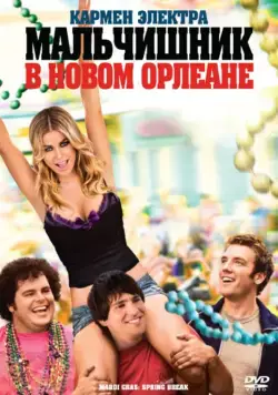 Скачать Мальчишник в Новом Орлеане / Mardi Gras: Spring Break (2011) фильм через торрент на русском