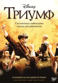 Триумф / The Greatest Game Ever Played (2005) фильм скачать через торрент в хорошем качестве