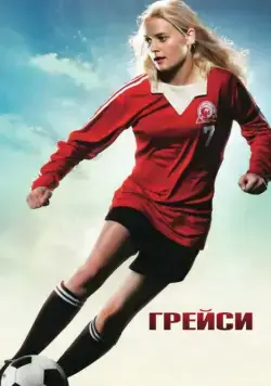Грейси / Gracie (2007) фильм скачать через торрент в хорошем качестве