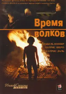 Время волков / Le Temps du loup (2003) фильм скачать через торрент в хорошем качестве