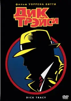 Скачать Дик Трэйси / Dick Tracy (1990) фильм через торрент на русском
