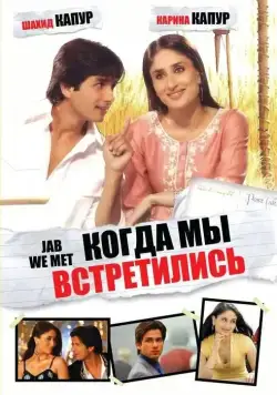 Когда мы встретились / Jab We Met (2007) фильм скачать через торрент в хорошем качестве