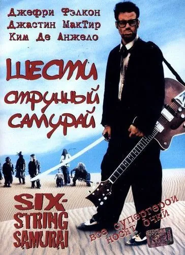 Шестиструнный самурай / Six-String Samurai (1998) фильм скачать через торрент в хорошем качестве