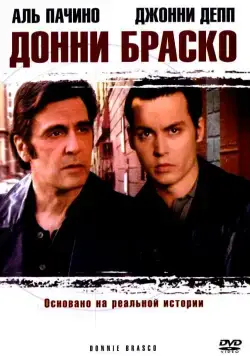 Донни Браско / Donnie Brasco (1997) фильм скачать через торрент в хорошем качестве