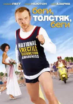 Беги, толстяк, беги / Run Fatboy Run (2007) фильм скачать через торрент в хорошем качестве