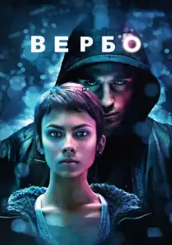 Скачать Вербо / Verbo (2011) фильм через торрент на русском