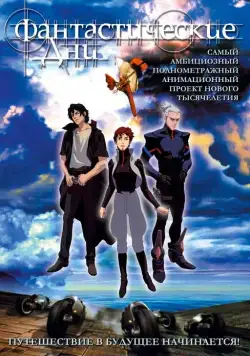 Фантастические дни / Wonderful Days (2003) мультфильм скачать через торрент в хорошем качестве
